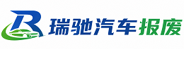 高平市瑞驰｜汽车报废回收｜车辆正规销户上门拖车